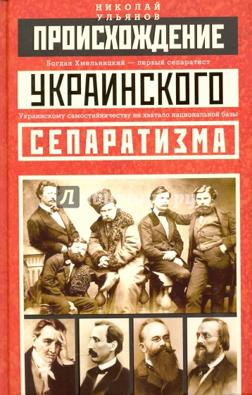 Происхождение украинского сепаратизма