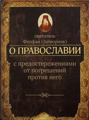 О православии с предостережениями от погрешений против него. Слова и проповеди