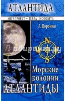 Обложка книги Морские колонии Атлантиды, Воронин Александр Александрович
