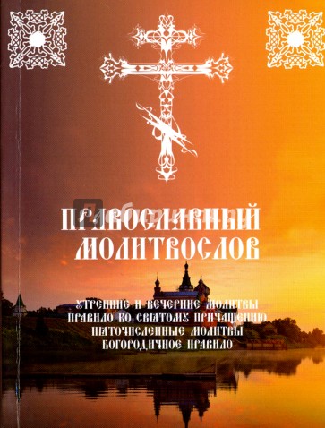 Православный молитвослов Утренние и вечерние молитвы. Правило ко Святому Причащению