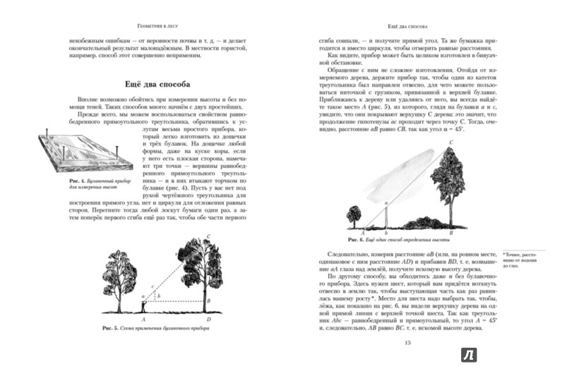 Иллюстрация 2 из 13 для Занимательная геометрия на вольном воздухе. Часть 1 - Яков Перельман | Лабиринт - книги. Источник: Лабиринт