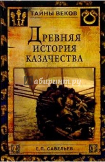 Древняя история казачества