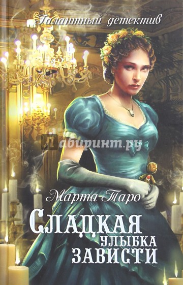 Сладкая улыбка зависти