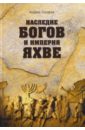 Скляров Андрей Юрьевич Наследие богов и империя Яхве уваров в м пирамиды наследие богов