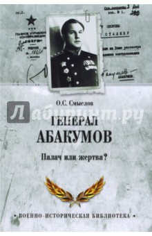 Генерал Абакумов. Палач или жертва? Генерал Абакумов. Палач или жертва?