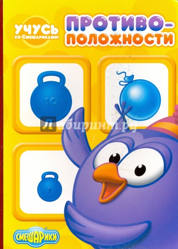 Учусь со смешариками. Противоположности