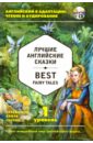 Лучшие английские сказки = Best Fairy Tales. 1-й уровень (+CD)