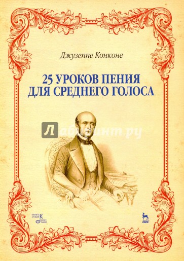 25 уроков пения для среднего голоса. Учебное пособие