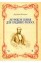 Конконе Джузеппе 25 уроков пения для среднего голоса. Учебное пособие