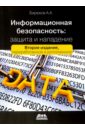 Бирюков Андрей Александрович Информационная безопасность. Защита и нападение