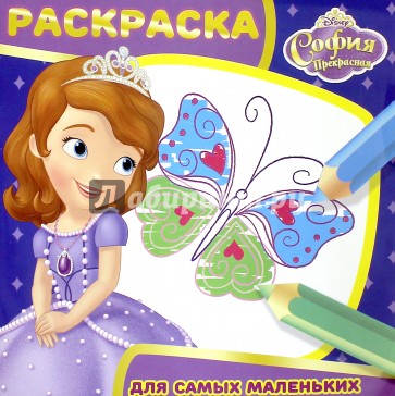 София прекрасная №1618 Раскраска для самых маленьк