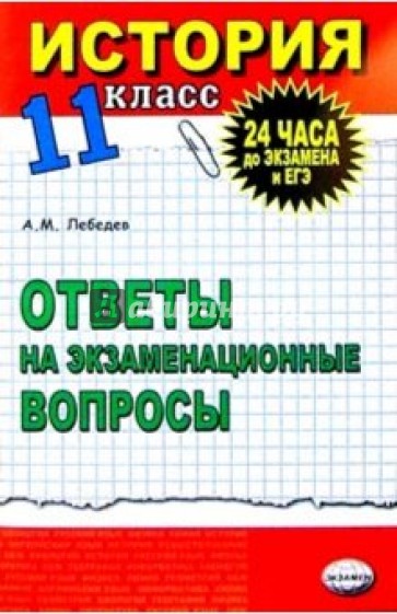 История. Ответы на экзаменационные билеты. 11 кл: Экспресс-курс подготовки к ЕГЭ: Учебное пособие