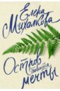 Михалкова Елена Ивановна Остров сбывшейся мечты