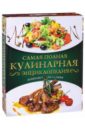 Самая полная кулинарная энциклопедия самая полная кулинарная энциклопедия