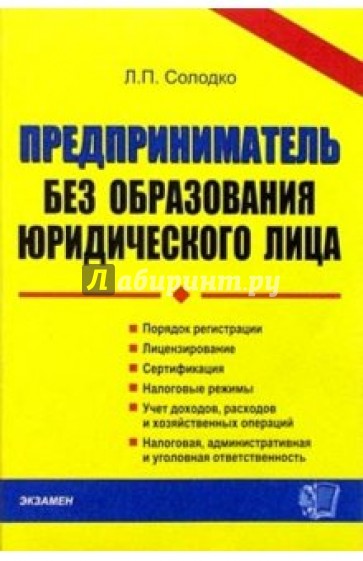 Предприниматель без образования юридического лица