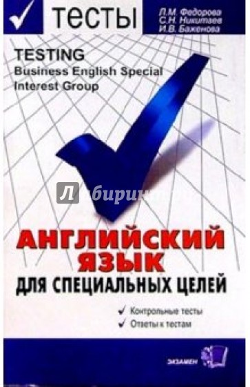 Английский язык для специальных целей: Сборник тестов: Учебное пособие для вузов