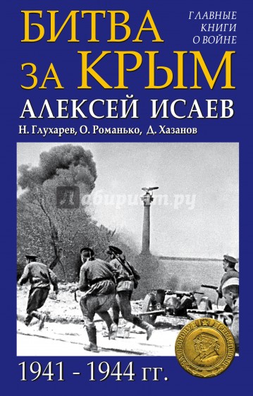 Битва за Крым. 1941-1944 гг.