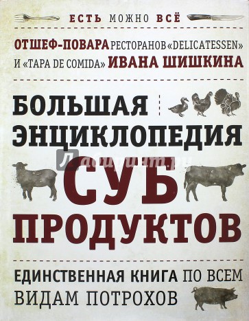 Большая энциклопедия субпродуктов. Единственная книга по всем видам потрохов от шеф-повара