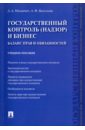 Государственный контроль (надзор) и бизнес. Баланс прав и обязанностей. Учебное пособие - Мицкевич Людмила Абрамовна, Васильева Анна Федотовна
