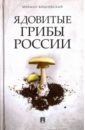 Вишневский Михаил Владимирович Ядовитые грибы России цена и фото