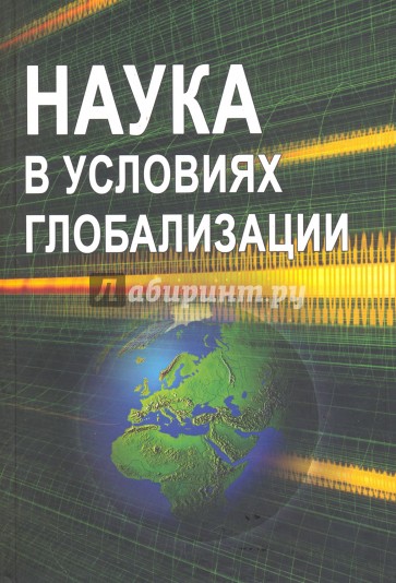 Наука в условиях глобализации