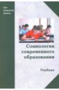 Шафранов-Куцев Г. Ф. Социология современного образования. Учебник