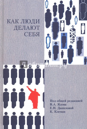 Как люди делают себя. Обычные россияне в необычных обстоятельствах