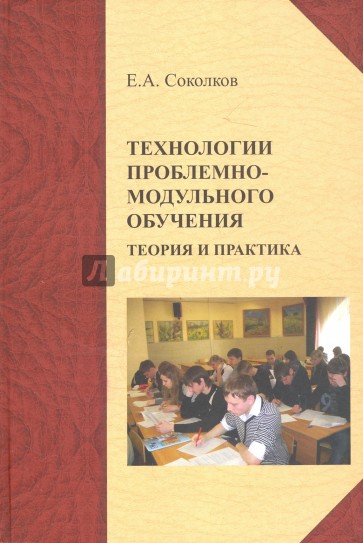 Технологии проблемно-модульного обучения. Теория и практика