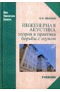 Инженерная акустика. Теория и практика борьбы с шумом - Иванов Николай Игоревич
