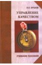 Ершов Александр Константинович Управление качеством. Учебное пособие смирнов э управление качеством рекламы учебное пособие