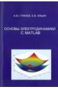 Гринев А. Ю., Ильин Е. В. Основы электродинамики с MATLAB. Учебное пособие
