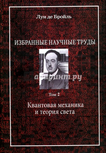 Избранные научные труды. Том 2. Квантовая механика и теория света