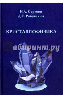 Обложка книги Кристаллофизика, Сергеев Николай Александрович, Рябушкин Дмитрий Сергеевич