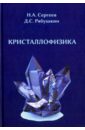 Кристаллофизика - Сергеев Николай Александрович, Рябушкин Дмитрий Сергеевич