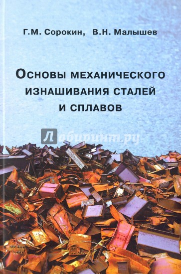 Основы механического изнашивания сталей и сплавов. Учебное пособие