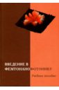 Введение  в фемтонанофотонику. Фундаментальные основы и лазерные методы. Учебное пособие - Аракелян Сергей Мартиросович, Кучерик Алексей Олегович, Прокошев Валерий Григорьевич