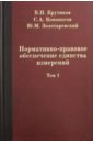 Нормативно-правовое обеспечение единства измерений. В 2-х томах. Том 1 - Крутиков Владимир Николаевич, Кононогов Сергей Алексеевич, Золотаревский Юрий Михайлович