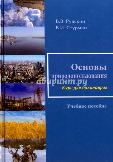 Основы природопользования