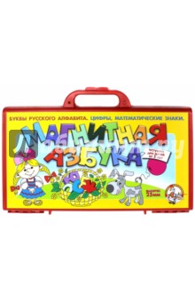 Магнитная азбука Н=25мм в чемодане (целлофан): Игрушка для детей от 5 лет (00807).