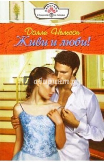 Живи и люби! Роман