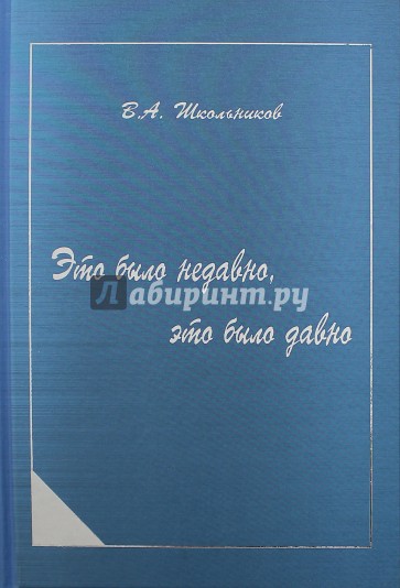 Это было недавно, это было давно