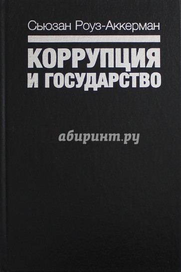 Коррупция и государство. Причины, следствия, реформы