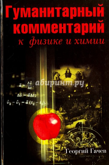 Гуманитарный комментарий к физике и химии