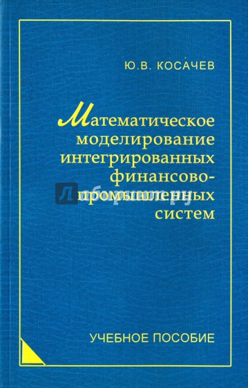 Математическое моделирование интегрированных финансово-промышленных систем