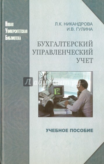 Бухгалтерский управленческий учет