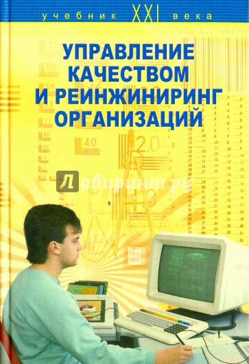 Управление качеством и реинжиниринг организаций