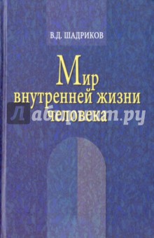 

Мир внутренней жизни человека