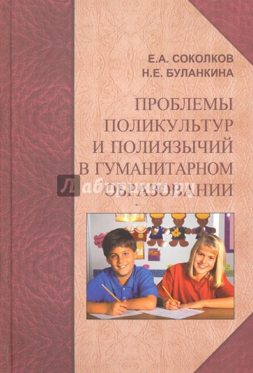 Проблемы поликультур и полиязычий в гуманитарном образовании