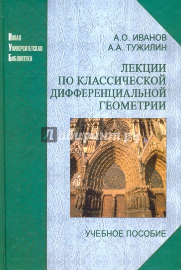 Лекции по классической дифференциальной геометрии