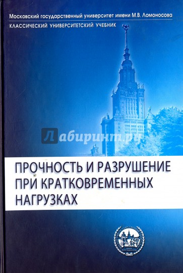 Прочность и разрушение при кратковременных нагрузках